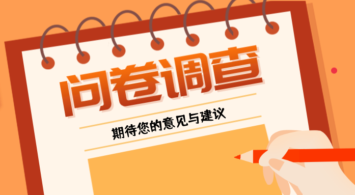 这份问卷，邀您填写！2023年，三龙湾有你更精彩~