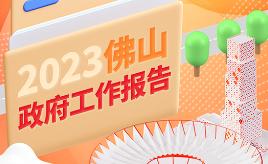预期目标：GDP增长6%！佛山今年将重点做好这10项工作！