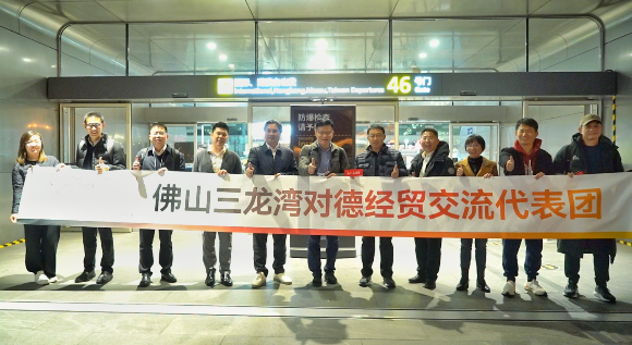 中德工业服务区交流团即将亮相欧洲！佛山对德对欧合作全面重启