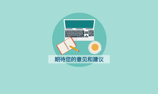 听你意见！2020三龙湾调查问卷上线，诚邀参与~