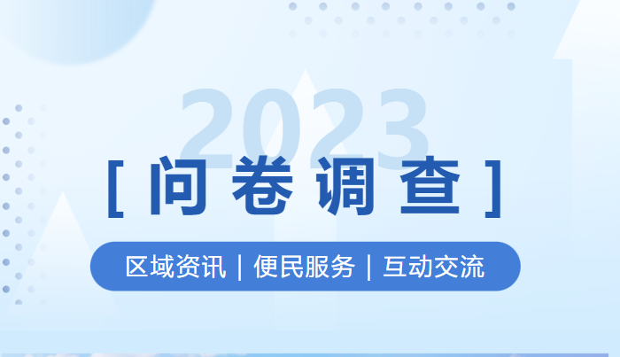 @市民朋友，诚邀您参与问卷调查，携手共建三龙湾科技城！