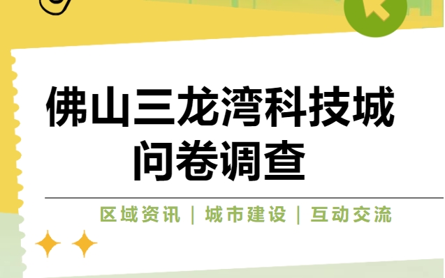 佛山三龙湾这份问卷调查，您的意见很重要→